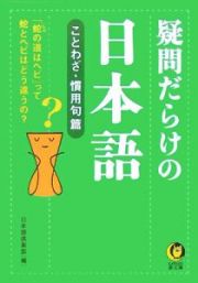 疑問だらけの日本語　ことわざ・慣用句篇