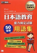 日本語教育能力検定試験　５０音順用語集