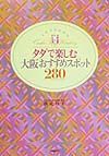 ミセスのためのタダで楽しむ大阪おすすめスポット２８０