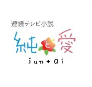 連続テレビ小説　純と愛　総集編前編