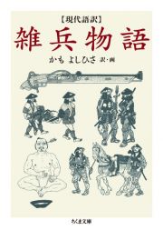 現代語訳　雑兵物語