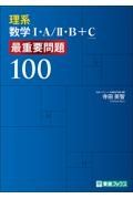 理系数学１・Ａ／２・Ｂ＋Ｃ　最重要問題１００