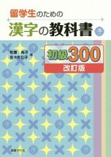 留学生のための漢字の教科書　初級３００＜改訂版＞