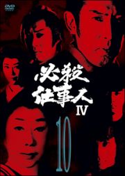 必殺仕事人ＩＶ　ＶＯＬ．１０