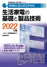 家電製品エンジニア資格　生活家電の基礎と製品技術　２０２２年版