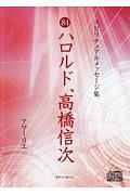 ハロルド、高橋信次　スピリチュアルメッセージ集８４