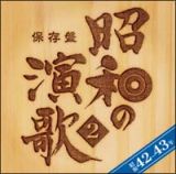 保存盤　昭和の演歌　２　昭和４２年～４３年