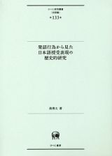 発話行為から見た日本語授受表現の歴史的研究