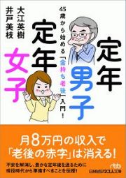 定年男子　定年女子　４５歳から始める「金持ち老後」入門！