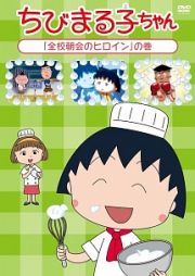 ちびまる子ちゃん「全校朝会のヒロイン」の巻