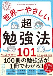 世界一やさしい超勉強法１０１