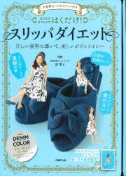 おうちでオフィスではくだけ！スリッパダイエット　ＤＥＮＩＭ　ＣＯＬＯＲ　美姿勢をつくるスリッパ付き