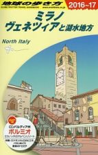 地球の歩き方　ミラノ、ヴェネツィアと湖水地方　２０１６～２０１７