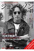 ジョン・レノン　夢の絆　別冊カドカワ特別編集