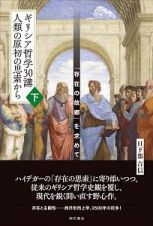 ギリシア哲学３０講　人類の原初の思索から（下）