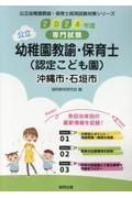 沖縄市・石垣市の公立幼稚園教諭・保育士（認定こども園）　２０２４年度版　専門試験