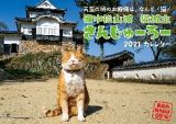 猫城主さんじゅーろーカレンダー　備中松山城　２０２１