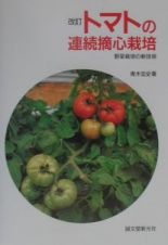 トマトの連続摘心栽培