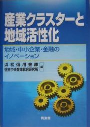 産業クラスターと地域活性化