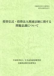 投資信託・投資法人関連法制に関する問題意識について　金融商品取引法研究会研究記録６８