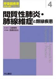 間質性肺炎・肺線維症と類縁疾患　呼吸器疾患診断治療アプローチ４