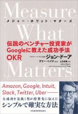 Ｍｅａｓｕｒｅ　Ｗｈａｔ　Ｍａｔｔｅｒｓ　伝説のベンチャー投資家がＧｏｏｇｌｅに教えた成功手法　ＯＫＲ