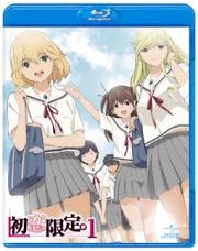 初恋限定。－ハツコイリミテッド－　第１巻　Ｂｌｕ－ｒａｙ　＜初回限定版＞