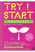 ＴＲＹ！ＳＴＡＲＴ　にほんごはじめよう