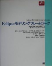 Ｅｃｌｉｐｓｅモデリングフレームワーク