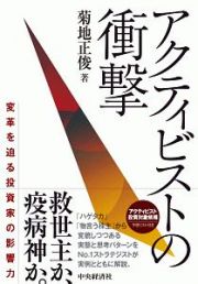 アクティビストの衝撃　変革を迫る投資家の影響力