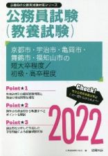 京都市・宇治市・亀岡市・舞鶴市・福知山市の短大卒程度／初級・高卒程度　２０２２