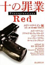 十の罪業　ＲＥＤ