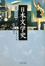 日本文学史　近代・現代篇４