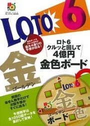 ロト６　クルッと回して４億円　金色－ゴールデン－ボード　超的シリーズ