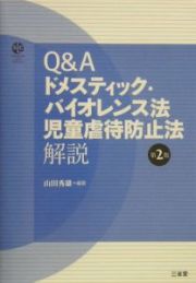 Ｑ＆Ａ　ドメスティック・バイオレンス法　児童虐待防止法　解説＜第２版＞