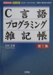 Ｃ言語プログラミング雑記帳