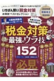 いちばん賢い税金対策お得技ベストセレクション　お得技シリーズ１８７