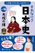 小学生のうちに知っておきたいそれなに？日本史　大坂の陣