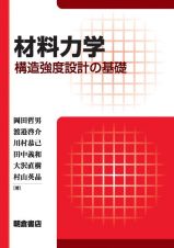 材料力学　構造強度設計の基礎