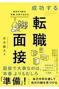 成功する転職面接　成否の９割は「準備」の質で決まる