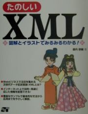 たのしいＸＭＬ