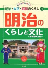 ビジュアルガイド明治・大正・昭和のくらし　明治のくらしと文化～博物館明治村～