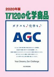 １７１２０の化学商品　２０２０