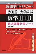 数学２＋Ｂ　記述試験対策ノート　短期集中ゼミノート　大学入試　２０１５