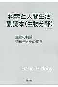 科学と人間生活　副読本（生物分野）