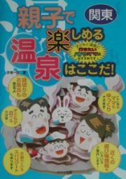 親子で楽しめる温泉はここだ！　関東