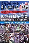 今だからわかる分析！高校野球名勝負