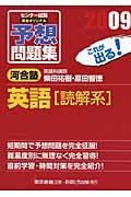 センター試験　完全オリジナル予想問題集　英語　読解系　２００９