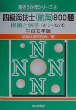 四級海技士（航海）８００題　平成１３年版