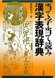 当て字・当て読み　漢字表現辞典